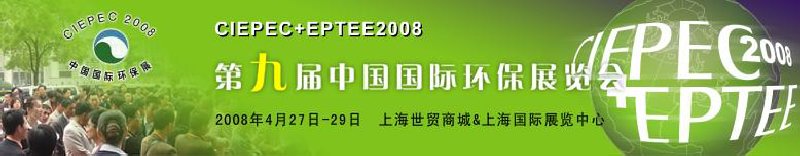 CIEPEC+EPTEE2008第九屆中國國際環(huán)保展覽會(huì)