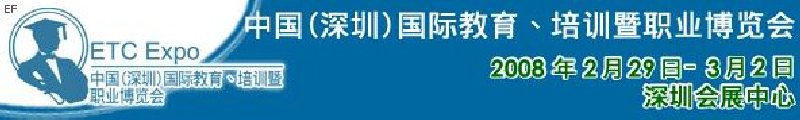 中國(guó)（深圳）國(guó)際教育、培訓(xùn)暨職業(yè)博覽會(huì)<br>中國(guó)（深圳）國(guó)際教育機(jī)構(gòu)暨教學(xué)科技與器材博覽會(huì)<br>中國(guó)（深圳）國(guó)際培訓(xùn)、職業(yè)暨人力資源管理博覽會(huì)