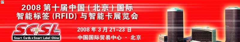 2008第十屆中國（北京）國際智能標簽（RFID）與智能卡展覽會<br>2008年第四屆中國（北京）國際專用支付終端設(shè)備與技術(shù)展覽會及應用大會