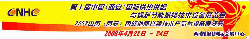 第十屆中國（西安）國際供熱供暖與鍋爐節(jié)能減排技術(shù)設(shè)備展覽會<br>2008中國（西安）國際地面供暖產(chǎn)品及節(jié)能技術(shù)設(shè)備展覽會<br>2008中國（西安）國際暖通空調(diào)與熱泵節(jié)能技術(shù)設(shè)備展覽會