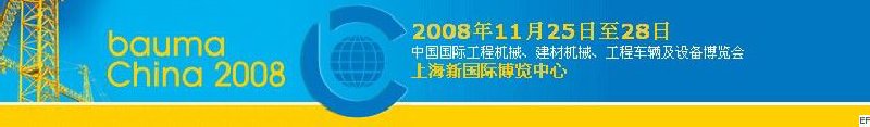 第四屆中國(guó)國(guó)際工程機(jī)械、建材機(jī)械、工程車輛及設(shè)備博覽會(huì)