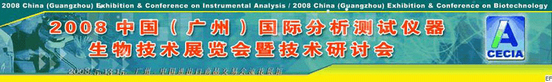 2008中國（廣州）國際分析測(cè)試儀器-生物技術(shù)展覽會(huì)暨技術(shù)研討會(huì)