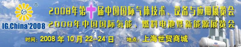 2008年第十屆中國國際氣體技術、設備與應用展覽會<br>2008年中國國際氫能、燃料電池暨新能源展覽會