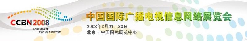 中國(guó)國(guó)際廣播電視信息網(wǎng)絡(luò)展覽會(huì)