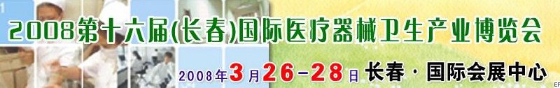 2008第十六屆長(zhǎng)春國(guó)際醫(yī)療器械衛(wèi)生產(chǎn)業(yè)博覽會(huì)暨院長(zhǎng)醫(yī)院管理高峰論壇<br>（長(zhǎng)春）專(zhuān)科醫(yī)院、特色門(mén)診、專(zhuān)科醫(yī)療技術(shù)成果交流展覽會(huì)