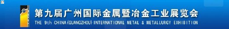 第九屆廣州國際金屬暨冶金工業(yè)展覽會