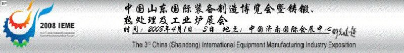 2008中國（山東）國際裝備制造博覽會暨鑄鍛、熱處理及工業(yè)爐展會