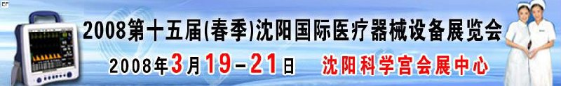 2008第十五屆(春季)沈陽(yáng)國(guó)際醫(yī)療器械設(shè)備展覽會(huì)