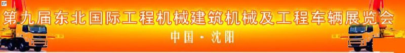 第九屆東北國際工程機(jī)械、建筑機(jī)械及工程車輛展覽會