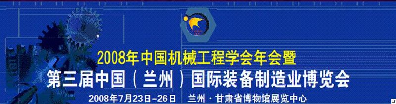 2008年中國機械工程學(xué)會年會暨第三屆中國(蘭州)國際裝備制造業(yè)博覽會