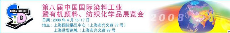 第八屆中國國際染料工業(yè)暨有機(jī)顏料、紡織化學(xué)品展覽會(huì)