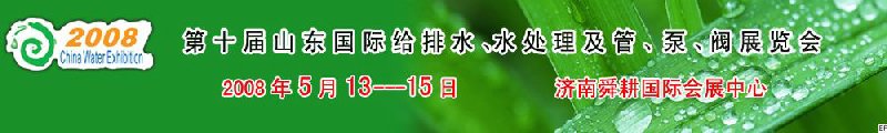 第十屆山東國際給排水、水處理及管、泵、閥展覽會