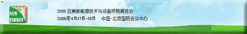 2008亞洲新能源技術(shù)與設備貿(mào)易展覽會