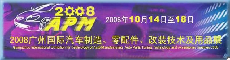 2008廣州國際汽車制造、零配件、改裝技術(shù)及用品展