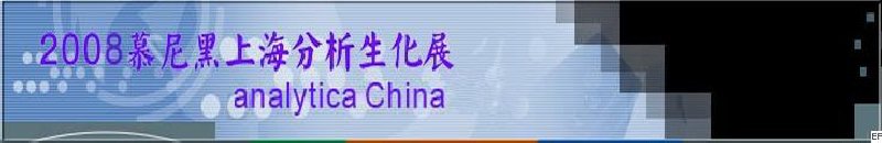 中國國際分析、生化技術(shù)、診斷和實(shí)驗(yàn)室博覽會(huì)暨 analytica China 國際研討會(huì)