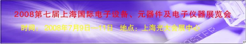 2008第七屆上海國際電子設備、元器件及電子儀器展覽會