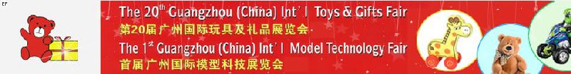 2008第20屆廣州國際玩具及禮品展覽會暨首屆廣州國際模型科技展覽會