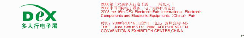 2008第十六屆多人行電子展<br>2008中國國際電子設(shè)備、電子元器件展覽會