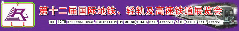 第十二屆國際地鐵、輕軌及城際高速鐵道展覽會<br>第三屆國際城市軌道安保、檢測、維護設(shè)備及零配件展覽會