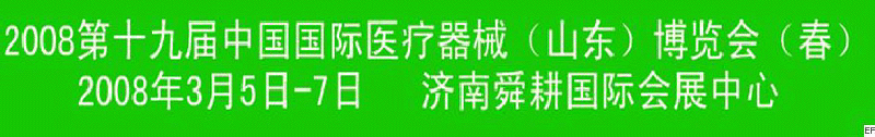 2008第十九屆中國醫(yī)療器械（山東）博覽會（春）