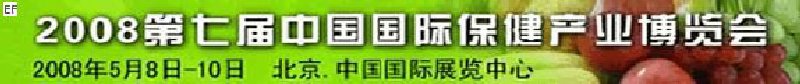 2008第七屆中國(北京)國際保健產(chǎn)業(yè)博覽會(huì)