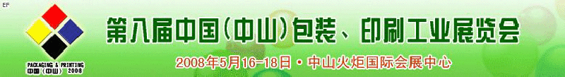 2008第八屆中國（中山）包裝、印刷工業(yè)展覽會(huì)