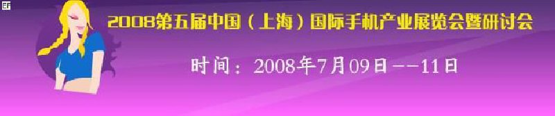 2008第五屆中國（上海）國際手機產業(yè)展覽會暨研討會