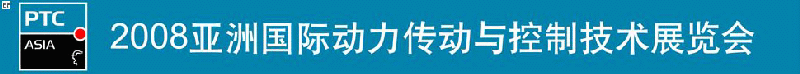 2008亞洲國際動力傳動與控制技術(shù)展覽會