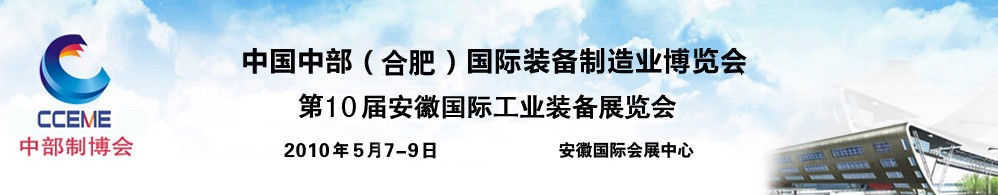 2010中國(guó)中部(合肥)國(guó)際裝備制造業(yè)博覽會(huì)