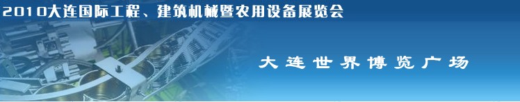 2010年大連國際工程、建筑機械暨農(nóng)用設(shè)備展覽會