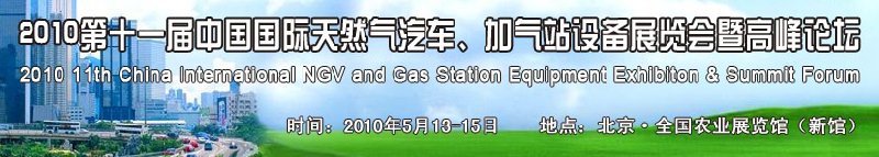 2010第十一屆中國國際天然氣汽車、加氣站設(shè)備展覽會暨高峰論壇