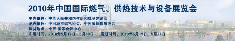 2010年中國國際燃氣、供熱技術(shù)與設(shè)備展覽會