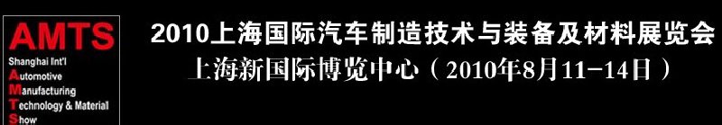 2010上海國際汽車制造技術(shù)與裝備及材料展覽會