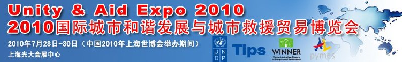 2010國際城市和諧發(fā)展與城市救援貿(mào)易博覽會