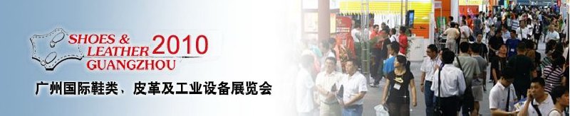 第二十屆廣州國際鞋類、皮革及工業(yè)設備展覽會