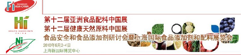 第十二屆亞洲食品配料中國(guó)展、第十二屆健康天然原料中國(guó)展、食品安全和食品添加劑研討會(huì)暨上海國(guó)際食品添加劑和配料展覽會(huì)