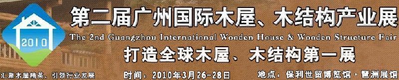 2010廣州國際木屋木亭、木結(jié)構(gòu)及景觀竹木產(chǎn)業(yè)展