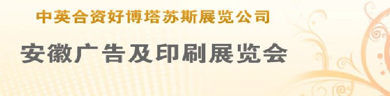 第14屆武漢廣告展覽會第2屆武漢印刷、包裝、紙業(yè)展覽會