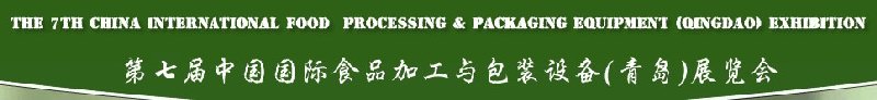 第七屆中國(guó)國(guó)際食品加工與包裝設(shè)備（青島）展覽會(huì)