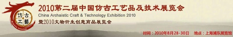 2010第二屆中國(guó)仿古工藝品及技術(shù)展覽會(huì)暨2010文物衍生創(chuàng)意商品展覽會(huì)