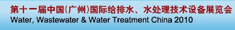 第十一屆中國（廣州）國際給排水、水處理技術與設備展覽會