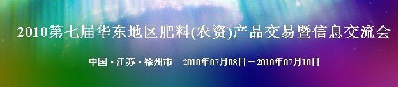 2010第七屆華東地區(qū)肥料(農(nóng)資)產(chǎn)品交易暨信息交流會(huì)