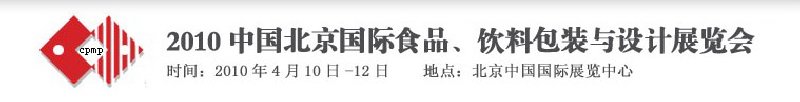 2010年中國北京國際食品、飲料包裝與設計展覽會