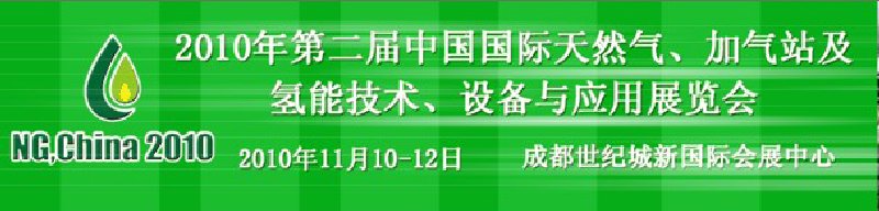 2010年第二屆中國國際天然氣、加氣站及氫能技術(shù)、設(shè)備與應(yīng)用展覽會