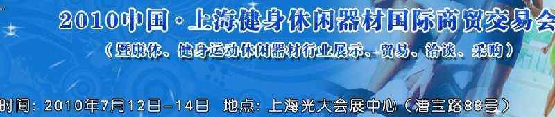 2010中國.上海健身休閑器材國際商貿(mào)交易會（暨康體、健身運動休閑器材行業(yè)展示、貿(mào)易、洽談、采購）