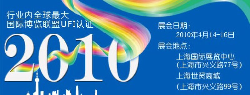 第十屆中國(guó)國(guó)際染料工業(yè)展覽會(huì)暨有機(jī)顏料、紡織化學(xué)展覽會(huì)