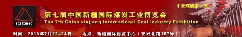 2010第七屆中國(guó)新疆國(guó)際煤炭工業(yè)博覽會(huì)