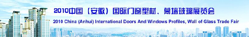 2010中國（安徽）國際門窗型材、幕墻玻璃展覽會(中國安徽國際城市建設(shè)博覽會)