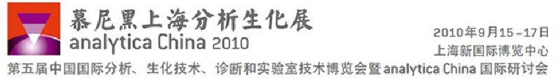 2010第五屆中國(guó)國(guó)際分析、生化技術(shù)、診斷和實(shí)驗(yàn)室技術(shù)博覽會(huì)暨analyticachina國(guó)際研討會(huì)