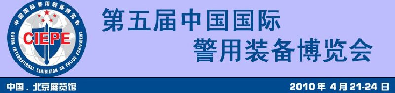 第五屆中國(guó)國(guó)際警用裝備展覽會(huì)